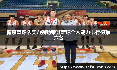 南京篮球队实力强劲荣登篮球个人能力排行榜第六名