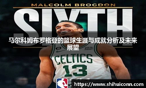 马尔科姆布罗格登的篮球生涯与成就分析及未来展望
